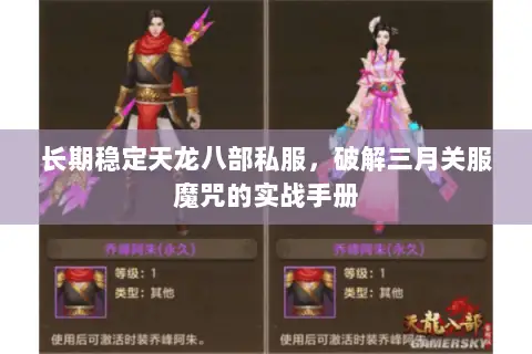 长期稳定天龙八部私服,破解三月关服魔咒的实战手册 长期稳定天龙八部私服,破解三月关服魔咒的实战手册