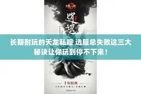 长期耐玩的天龙私服 选服总失败这三大秘诀让你玩到停不下来! 长期耐玩的天龙私服 选服总失败这三大秘诀让你玩到停不下来!