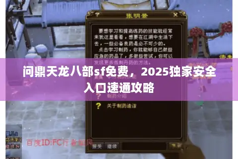 问鼎天龙八部sf免费,2025独家安全入口速通攻略 问鼎天龙八部sf免费,2025独家安全入口速通攻略