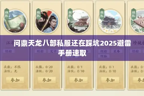 问鼎天龙八部私服还在踩坑2025避雷手册速取