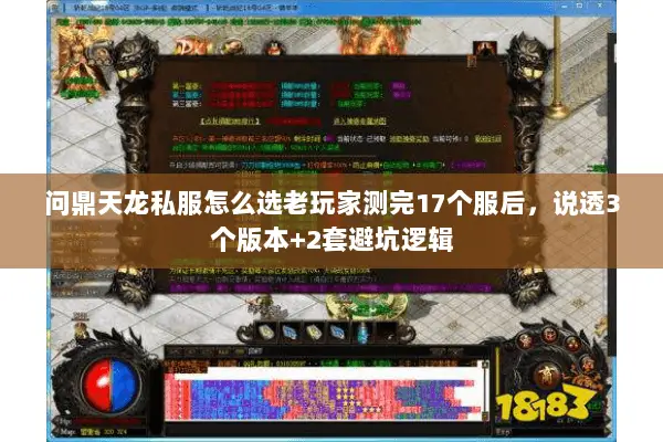 问鼎天龙私服怎么选老玩家测完17个服后，说透3个版本+2套避坑逻辑