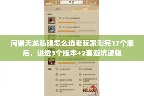 问鼎天龙私服怎么选老玩家测完17个服后，说透3个版本+2套避坑逻辑