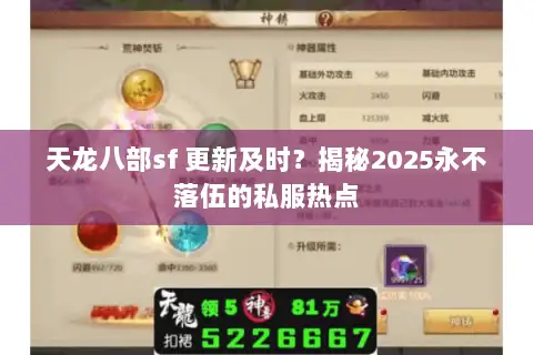 天龙八部sf 更新及时？揭秘2025永不落伍的私服热点