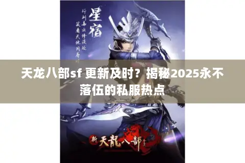 天龙八部sf 更新及时？揭秘2025永不落伍的私服热点