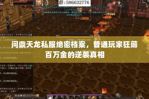 问鼎天龙私服绝密档案，普通玩家狂薅百万金的逆袭真相