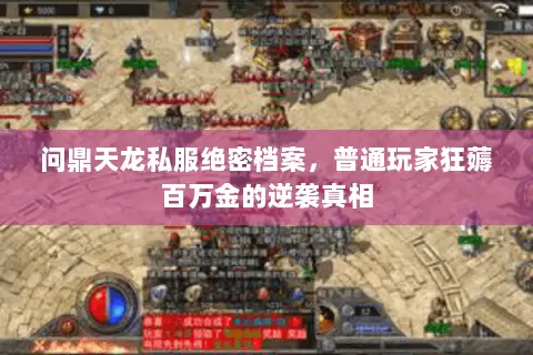 问鼎天龙私服绝密档案，普通玩家狂薅百万金的逆袭真相
