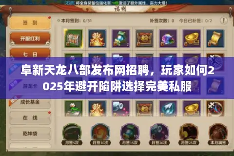 阜新天龙八部发布网招聘，玩家如何2025年避开陷阱选择完美私服