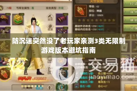 防沉迷突然没了老玩家亲测3类无限制游戏版本避坑指南 防沉迷突然没了老玩家亲测3类无限制游戏版本避坑指南