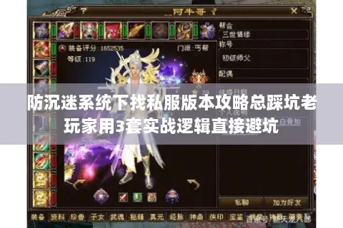 防沉迷系统下找私服版本攻略总踩坑老玩家用3套实战逻辑直接避坑 防沉迷系统下找私服版本攻略总踩坑老玩家用3套实战逻辑直接避坑