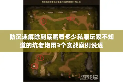 防沉迷解除到底藏着多少私服玩家不知道的坑老炮用3个实战案例说透 防沉迷解除到底藏着多少私服玩家不知道的坑老炮用3个实战案例说透