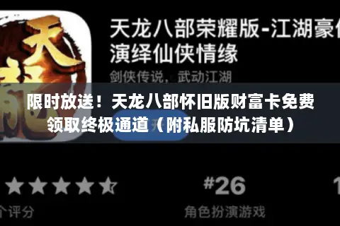 限时放送!天龙八部怀旧版财富卡免费领取终极通道(附私服防坑清单) 限时放送!天龙八部怀旧版财富卡免费领取终极通道(附私服防坑清单)