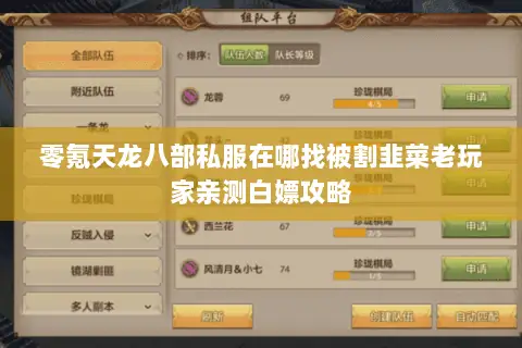 零氪天龙八部私服在哪找被割韭菜老玩家亲测白嫖攻略 零氪天龙八部私服在哪找被割韭菜老玩家亲测白嫖攻略