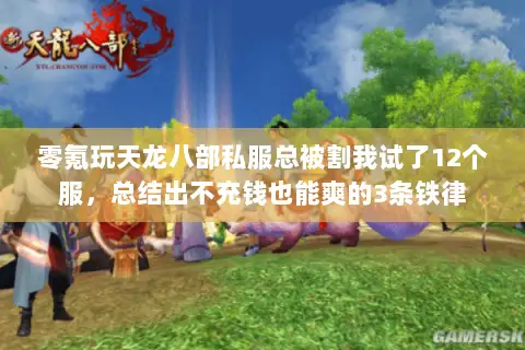 零氪玩天龙八部私服总被割我试了12个服,总结出不充钱也能爽的3条铁律 零氪玩天龙八部私服总被割我试了12个服,总结出不充钱也能爽的3条铁律