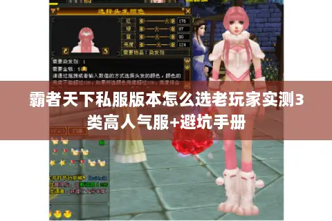 霸者天下私服版本怎么选老玩家实测3类高人气服+避坑手册