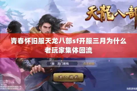 青春怀旧服天龙八部sf开服三月为什么老玩家集体回流 青春怀旧服天龙八部sf开服三月为什么老玩家集体回流