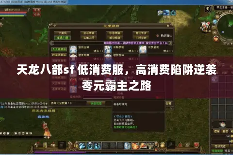 天龙八部sf 低消费服，高消费陷阱逆袭零元霸主之路