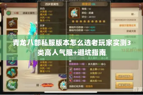 青龙八部私服版本怎么选老玩家实测3类高人气服+避坑指南