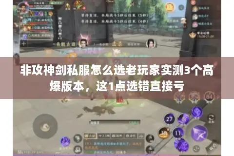 非攻神剑私服怎么选老玩家实测3个高爆版本,这1点选错直接亏 非攻神剑私服怎么选老玩家实测3个高爆版本,这1点选错直接亏