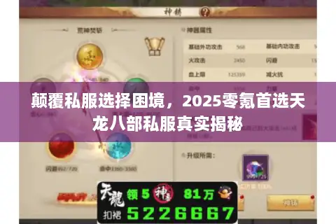 颠覆私服选择困境,2025零氪首选天龙八部私服真实揭秘 颠覆私服选择困境,2025零氪首选天龙八部私服真实揭秘