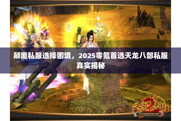 颠覆私服选择困境,2025零氪首选天龙八部私服真实揭秘 颠覆私服选择困境,2025零氪首选天龙八部私服真实揭秘