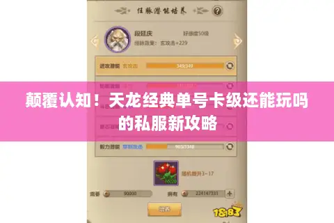 颠覆认知!天龙经典单号卡级还能玩吗的私服新攻略 颠覆认知!天龙经典单号卡级还能玩吗的私服新攻略
