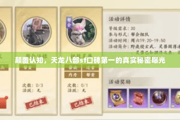 颠覆认知，天龙八部sf口碑第一的真实秘密曝光