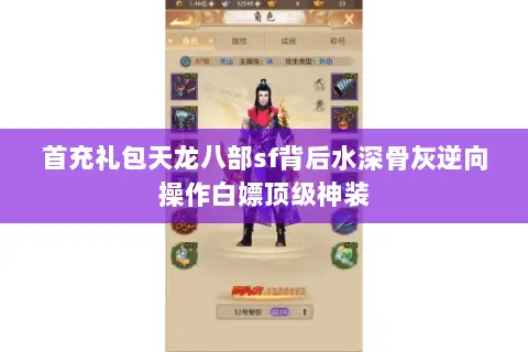 首充礼包天龙八部sf背后水深骨灰逆向操作白嫖顶级神装 首充礼包天龙八部sf背后水深骨灰逆向操作白嫖顶级神装