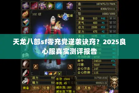 天龙八部sf零充党逆袭诀窍?2025良心服真实测评报告 天龙八部sf零充党逆袭诀窍?2025良心服真实测评报告