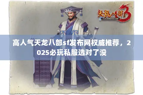 高人气天龙八部sf发布网权威推荐,2025必玩私服选对了没 高人气天龙八部sf发布网权威推荐,2025必玩私服选对了没