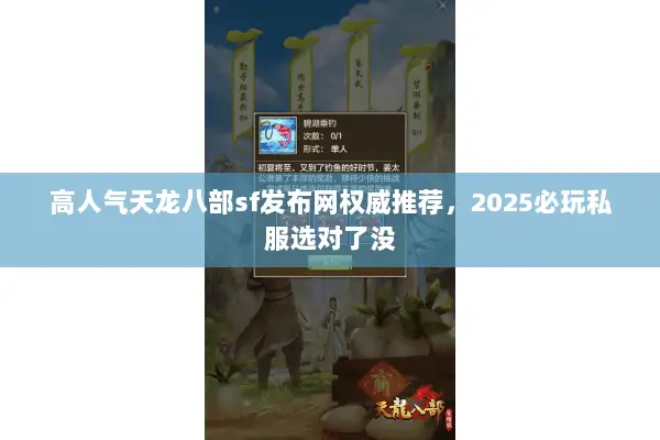 高人气天龙八部sf发布网权威推荐,2025必玩私服选对了没 高人气天龙八部sf发布网权威推荐,2025必玩私服选对了没