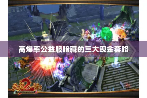 高爆率公益服暗藏的三大现金套路 高爆率公益服暗藏的三大现金套路