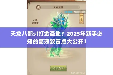 天龙八部sf打金圣地?2025年新手必知的高效致富点大公开! 天龙八部sf打金圣地?2025年新手必知的高效致富点大公开!