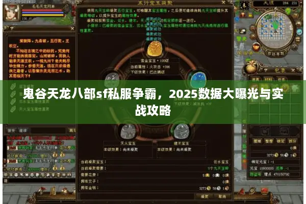 鬼谷天龙八部sf私服争霸,2025数据大曝光与实战攻略 鬼谷天龙八部sf私服争霸,2025数据大曝光与实战攻略