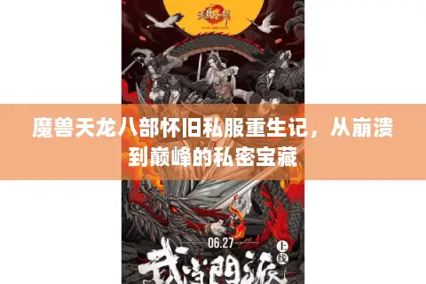 魔兽天龙八部怀旧私服重生记,从崩溃到巅峰的私密宝藏 魔兽天龙八部怀旧私服重生记,从崩溃到巅峰的私密宝藏