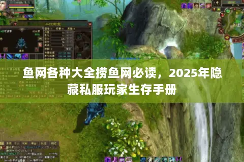 鱼网各种大全捞鱼网必读,2025年隐藏私服玩家生存手册 鱼网各种大全捞鱼网必读,2025年隐藏私服玩家生存手册