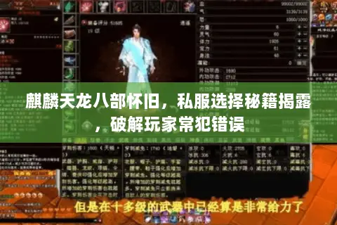麒麟天龙八部怀旧，私服选择秘籍揭露，破解玩家常犯错误