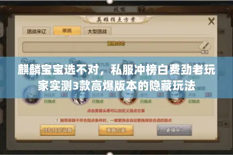 麒麟宝宝选不对,私服冲榜白费劲老玩家实测3款高爆版本的隐藏玩法 麒麟宝宝选不对,私服冲榜白费劲老玩家实测3款高爆版本的隐藏玩法