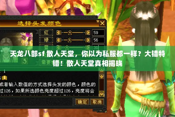 天龙八部sf 散人天堂,你以为私服都一样?大错特错!散人天堂真相揭晓 天龙八部sf 散人天堂,你以为私服都一样?大错特错!散人天堂真相揭晓