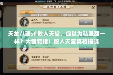 天龙八部sf 散人天堂,你以为私服都一样?大错特错!散人天堂真相揭晓 天龙八部sf 散人天堂,你以为私服都一样?大错特错!散人天堂真相揭晓