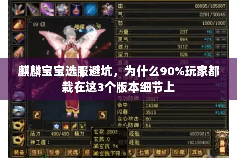 麒麟宝宝选服避坑,为什么90%玩家都栽在这3个版本细节上 麒麟宝宝选服避坑,为什么90%玩家都栽在这3个版本细节上