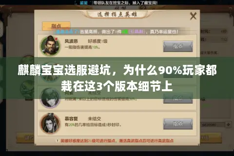 麒麟宝宝选服避坑,为什么90%玩家都栽在这3个版本细节上 麒麟宝宝选服避坑,为什么90%玩家都栽在这3个版本细节上