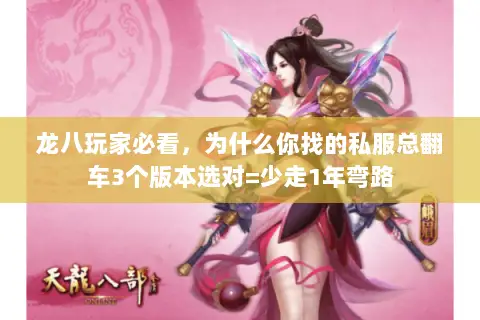 龙八玩家必看，为什么你找的私服总翻车3个版本选对=少走1年弯路