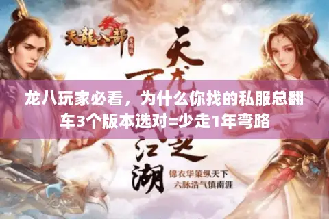 龙八玩家必看，为什么你找的私服总翻车3个版本选对=少走1年弯路