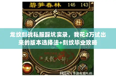 龙纹刻战私服踩坑实录，我花2万试出来的版本选择法+刻纹毕业攻略