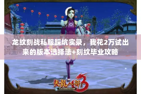 龙纹刻战私服踩坑实录，我花2万试出来的版本选择法+刻纹毕业攻略