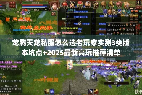 龙腾天龙私服怎么选老玩家实测3类版本坑点+2025最新高玩推荐清单 龙腾天龙私服怎么选老玩家实测3类版本坑点+2025最新高玩推荐清单