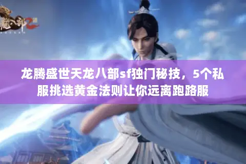 龙腾盛世天龙八部sf独门秘技，5个私服挑选黄金法则让你远离跑路服