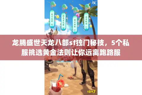 龙腾盛世天龙八部sf独门秘技，5个私服挑选黄金法则让你远离跑路服
