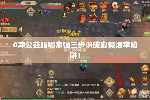 0冲公益服哪家强三步识破虚假爆率陷阱! 0冲公益服哪家强三步识破虚假爆率陷阱!