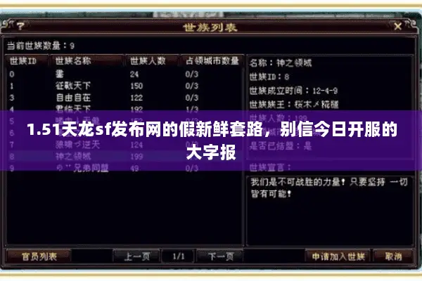 1.51天龙sf发布网的假新鲜套路,别信今日开服的大字报 1.51天龙sf发布网的假新鲜套路,别信今日开服的大字报